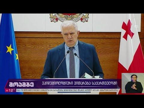 ეპიდემიოლოგიური ვითარება საქართველოში